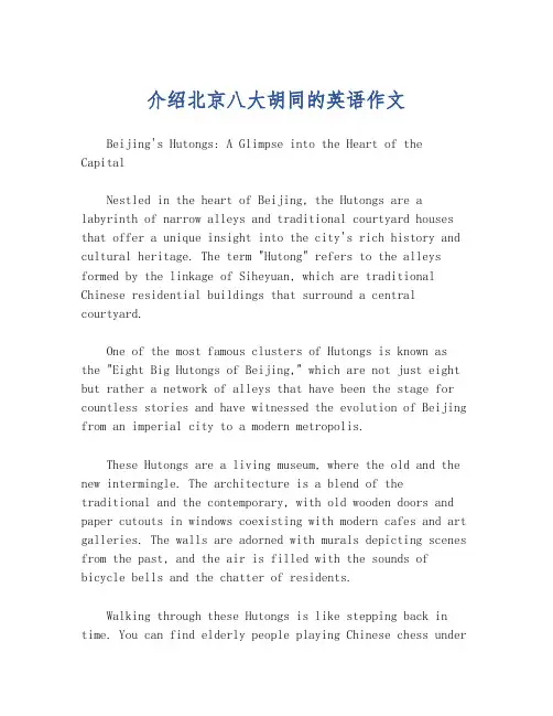介绍北京八大胡同的英语作文