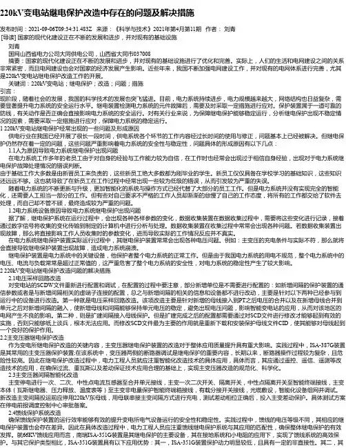 220kV变电站继电保护改造中存在的问题及解决措施