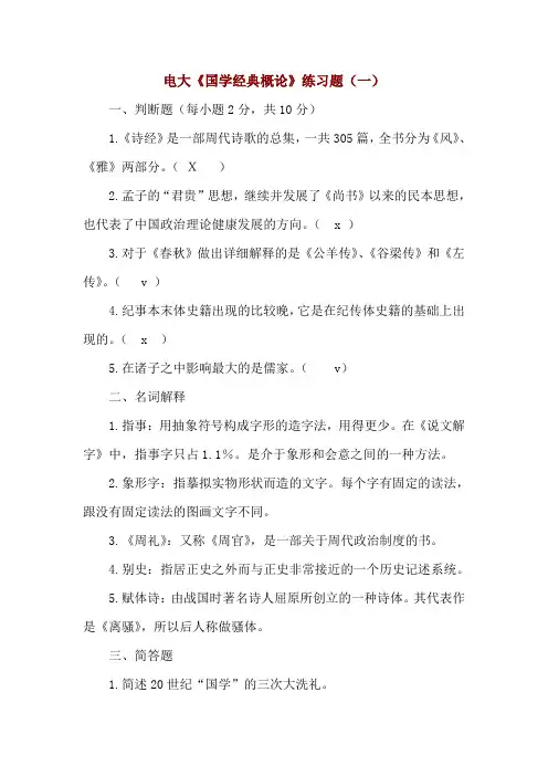 电大《国学经典概论》练习题(一)