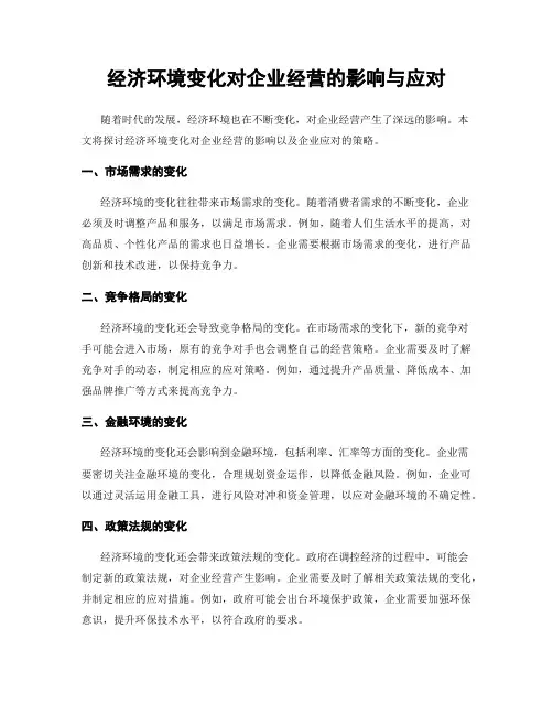 经济环境变化对企业经营的影响与应对
