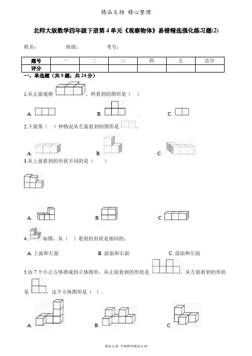 北师大版数学四年级下册 第4单元 观察物体 易错题强化卷含答案