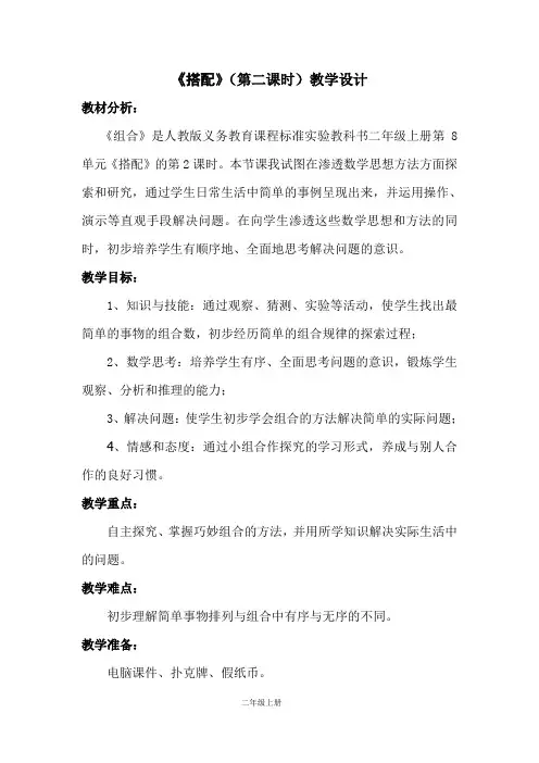 《搭配》(第二课时)教学设计教学设计及评课记录