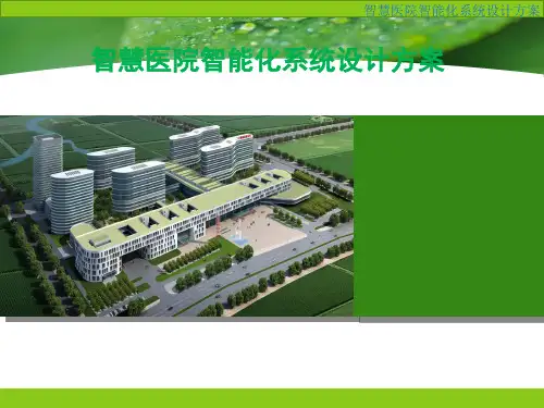 智慧医院智能化系统设计方案
