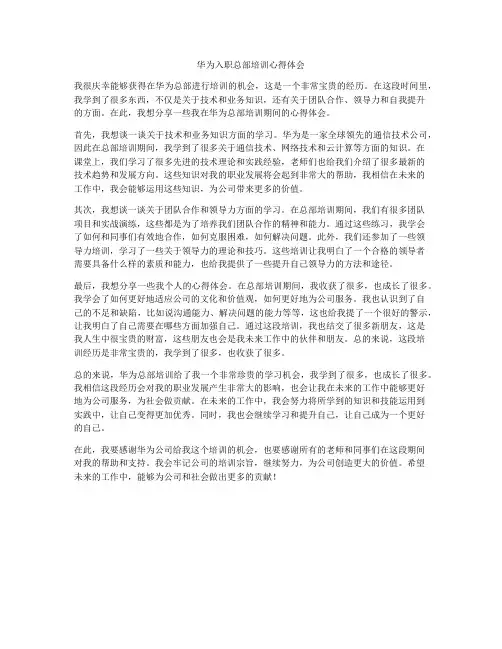 华为入职总部培训心得体会