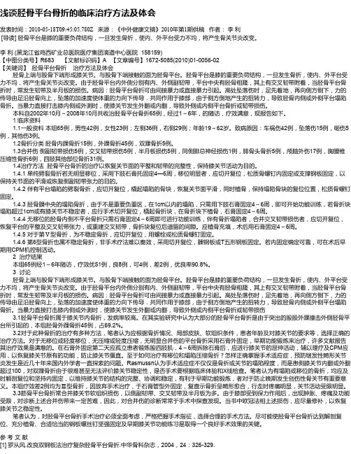 浅谈胫骨平台骨折的临床治疗方法及体会