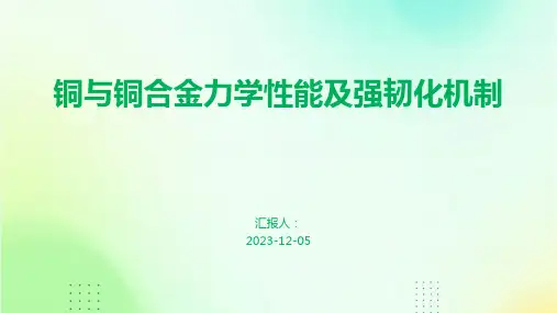 铜与铜合金力学性能及强韧化机制
