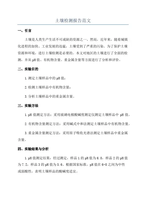 土壤检测报告范文