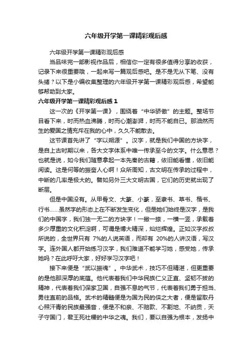 六年级开学第一课精彩观后感