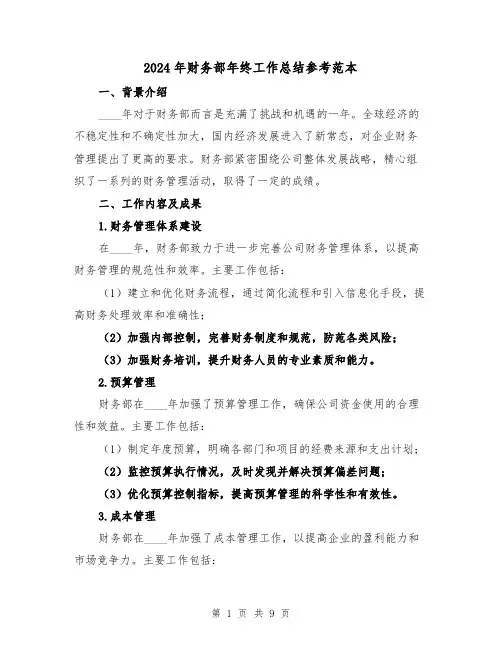 2024年财务部年终工作总结参考范本(3篇)