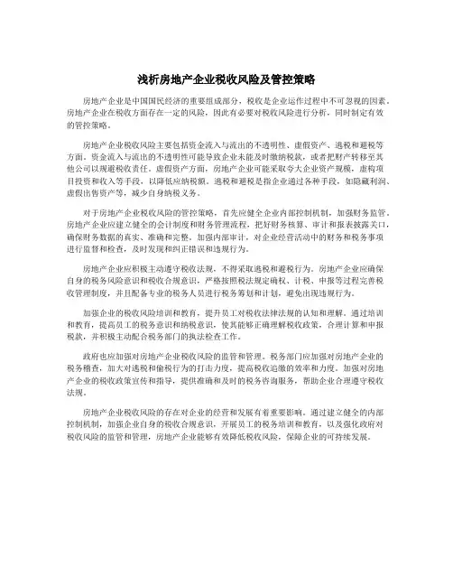 浅析房地产企业税收风险及管控策略