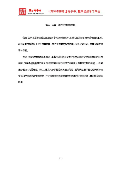 高鸿业《西方经济学(宏观部分)》章节习题精编详解(西方经济学与中国)【圣才出品】