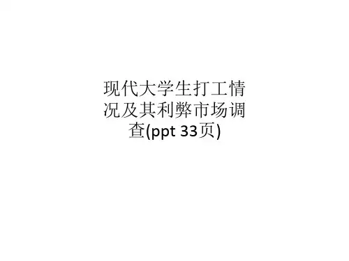 现代大学生打工情况及其利弊市场调查(ppt 33页)
