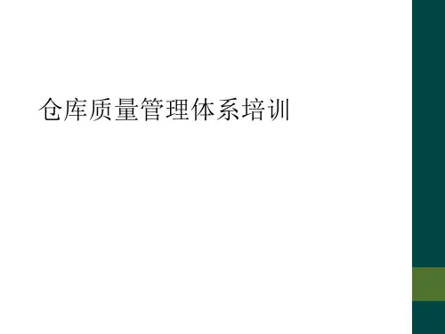仓库质量管理体系培训