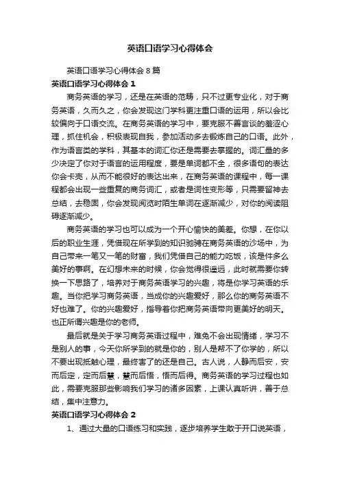 英语口语学习心得体会8篇