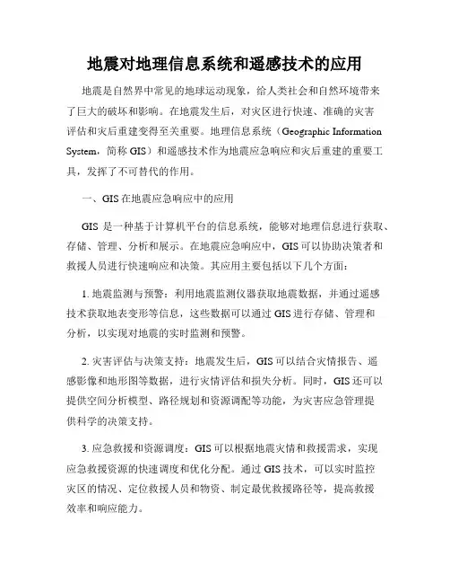 地震对地理信息系统和遥感技术的应用