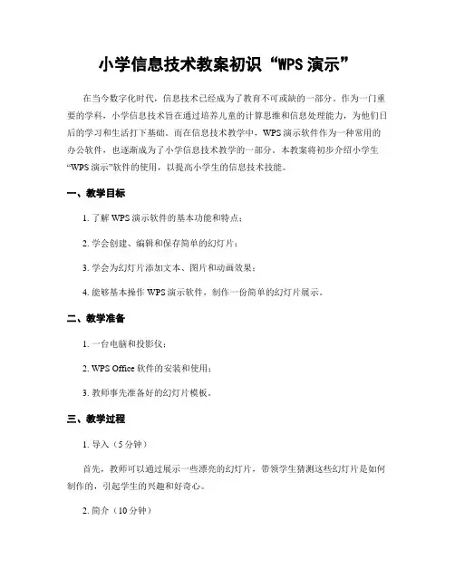 小学信息技术教案初识“WPS演示”