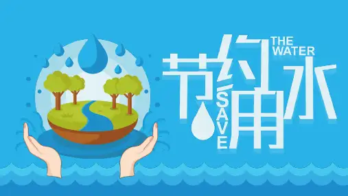 节约用水日主题班会PPT课件