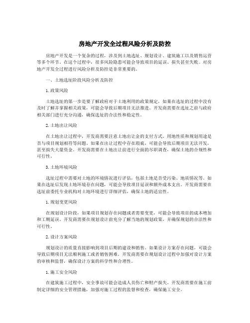 房地产开发全过程风险分析及防控