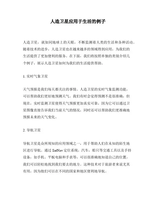 人造卫星应用于生活的例子