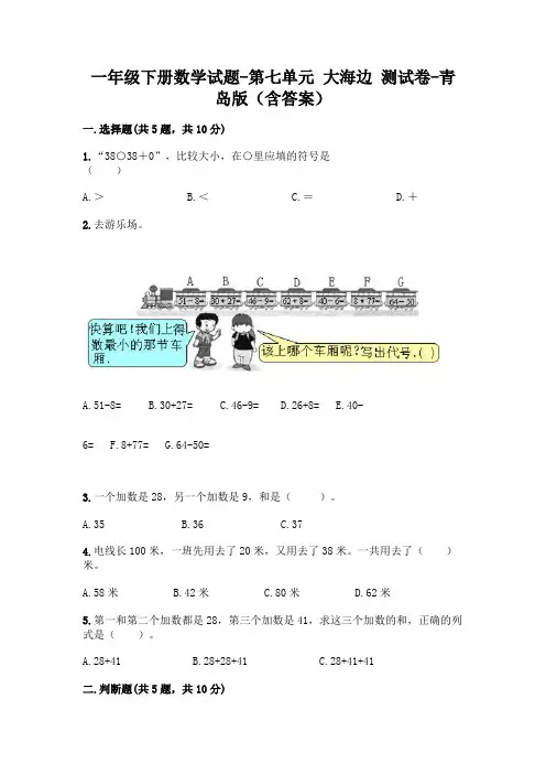 一年级下册数学试题-第七单元 大海边 测试卷-青岛版(含答案)