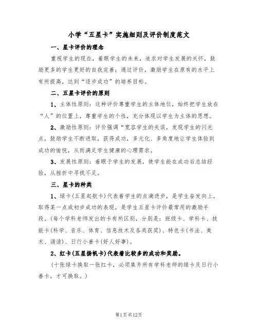 小学“五星卡”实施细则及评价制度范文(3篇)