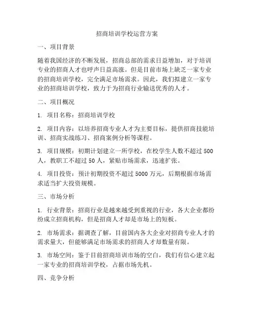 招商培训学校运营方案