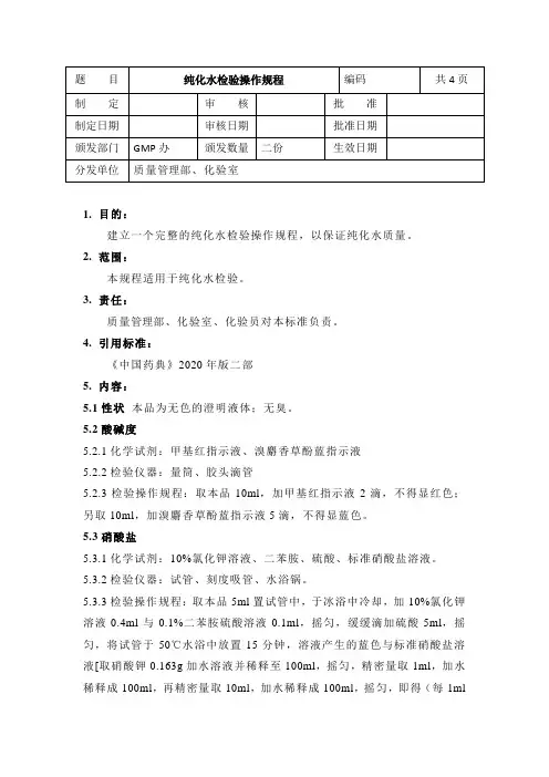 纯化水检验操作规程、检验记录(附20版标准)