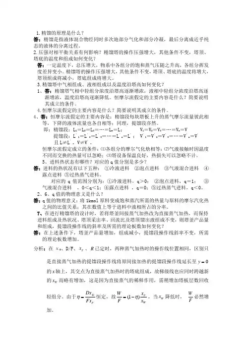 化工原理习题第三部分蒸馏答案修改