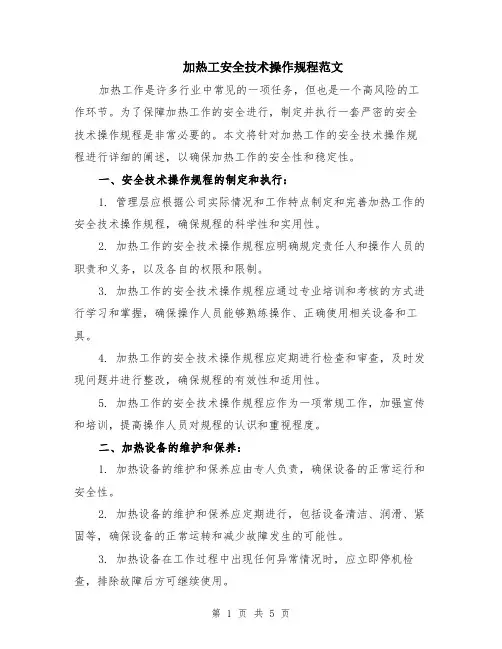 加热工安全技术操作规程范文(二篇)
