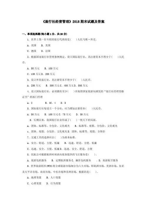 《旅行社经营管理(专科必修)》2018期末试题及答案