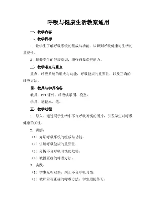 呼吸与健康生活教案