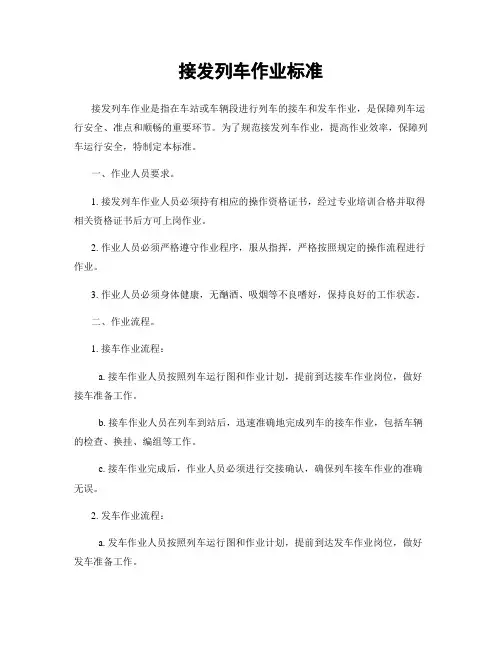 接发列车作业标准