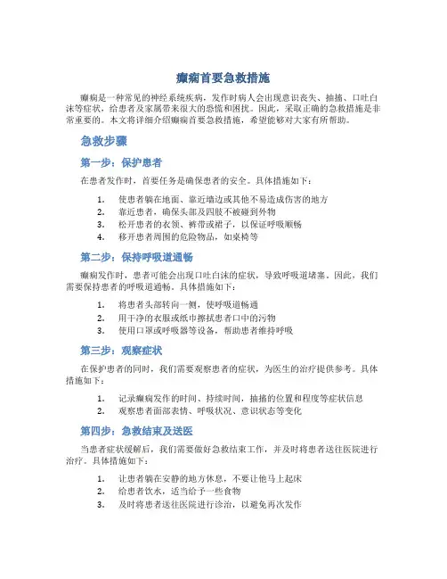癫痫首要急救措施