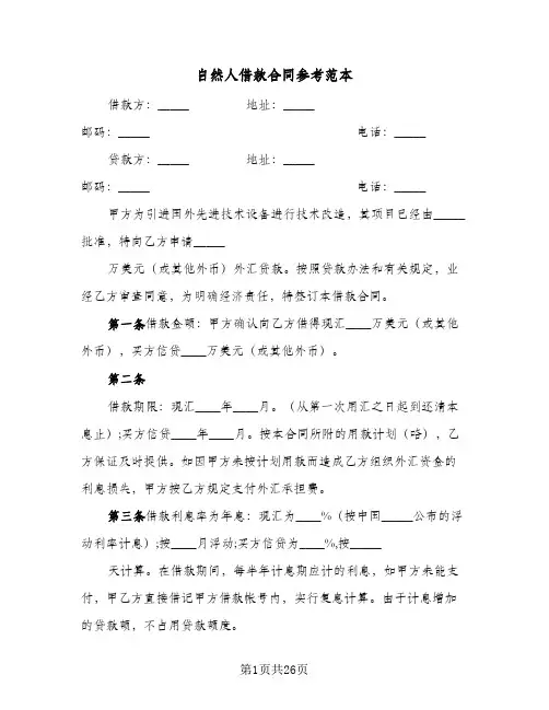 自然人借款合同参考范本(七篇)