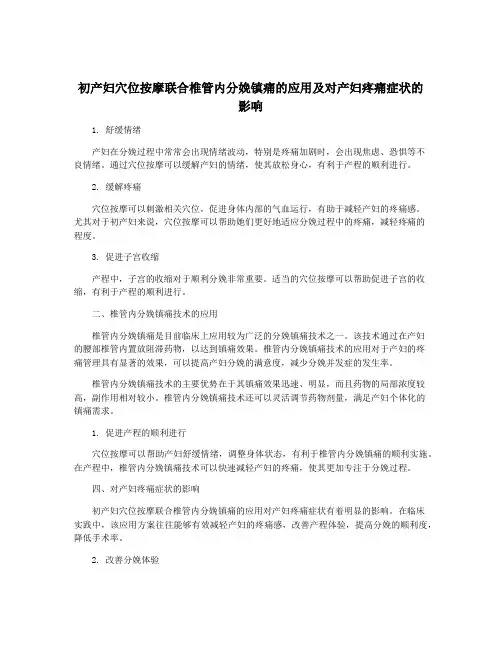初产妇穴位按摩联合椎管内分娩镇痛的应用及对产妇疼痛症状的影响