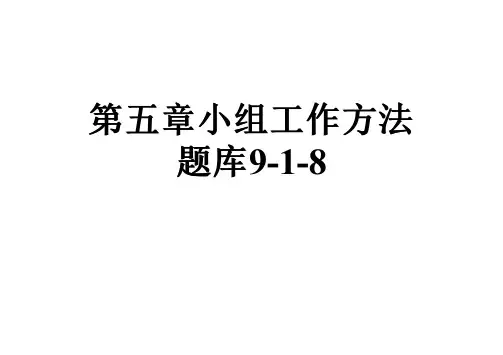 第五章小组工作方法题库9-1-8