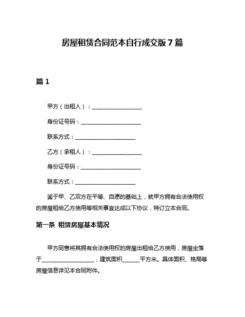 房屋租赁合同范本自行成交版7篇
