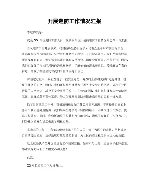 开展巡防工作情况汇报