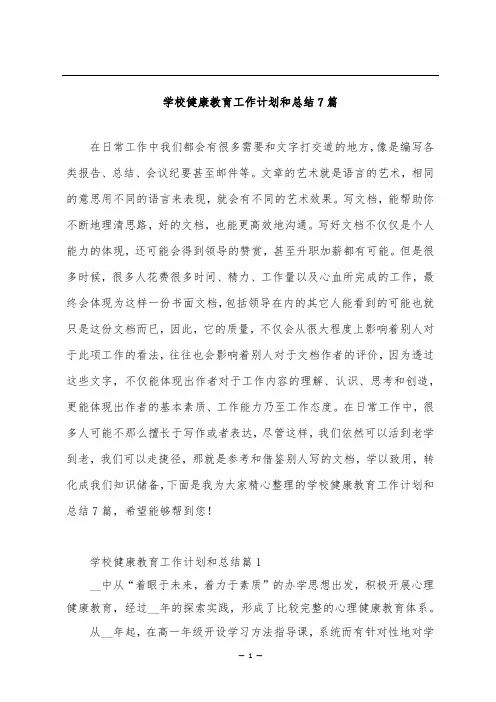 学校健康教育工作计划和总结7篇