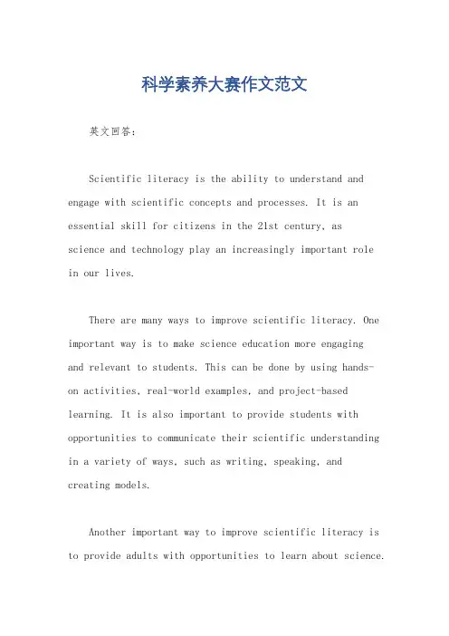 科学素养大赛作文范文