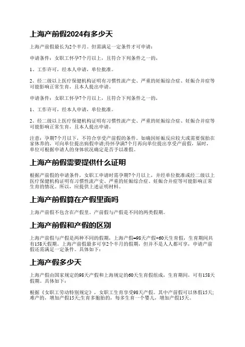上海产前假2024有多少天