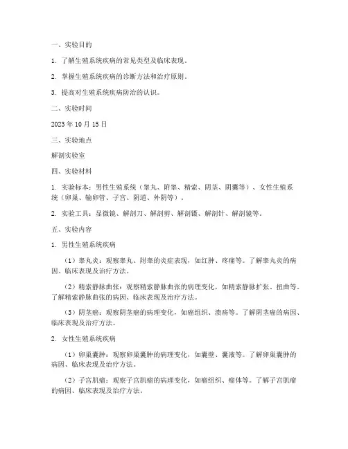 生殖系统疾病实验报告
