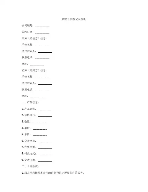 购销合同登记表模板