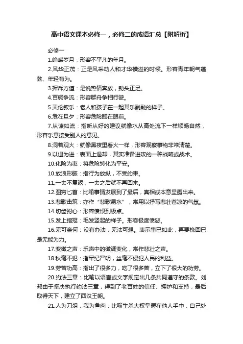 高中语文课本必修一，必修二的成语汇总【附解析】
