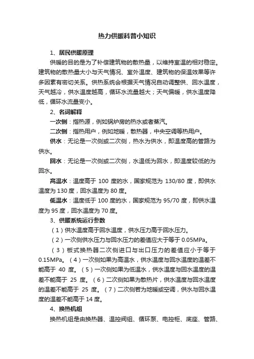 热力供暖科普小知识