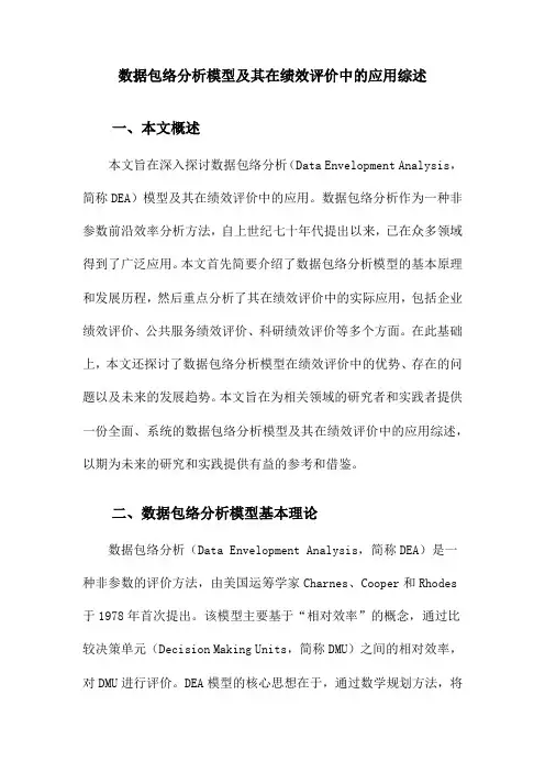 数据包络分析模型及其在绩效评价中的应用综述