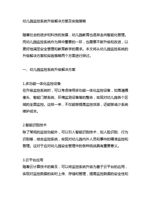 幼儿园监控系统升级解决方案及实施策略