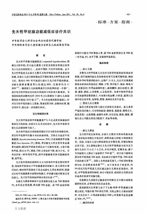 先天性甲状腺功能减低症诊疗共识-2011.6