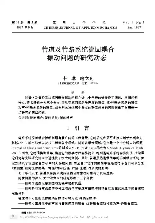 管道及管路系统流固耦合振动问题的研究动态