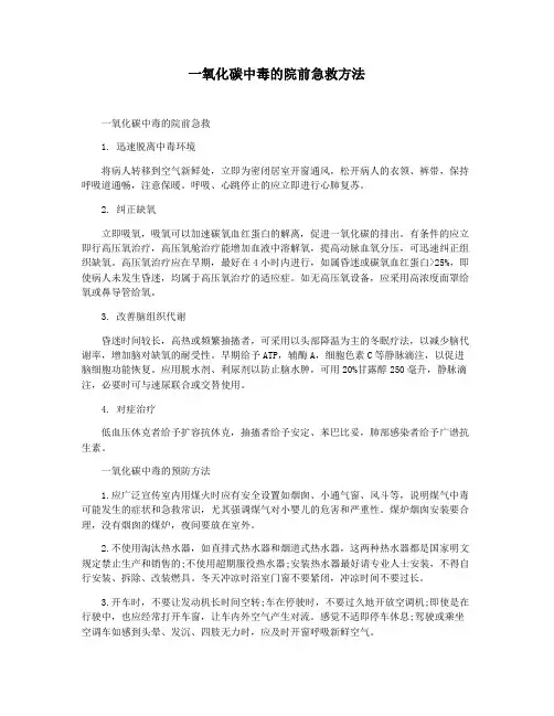 一氧化碳中毒的院前急救方法